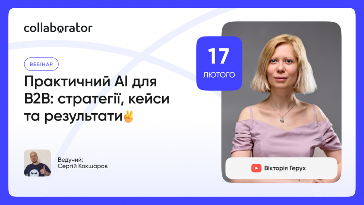 Практичний AI для B2B: стратегії, кейси та результати
